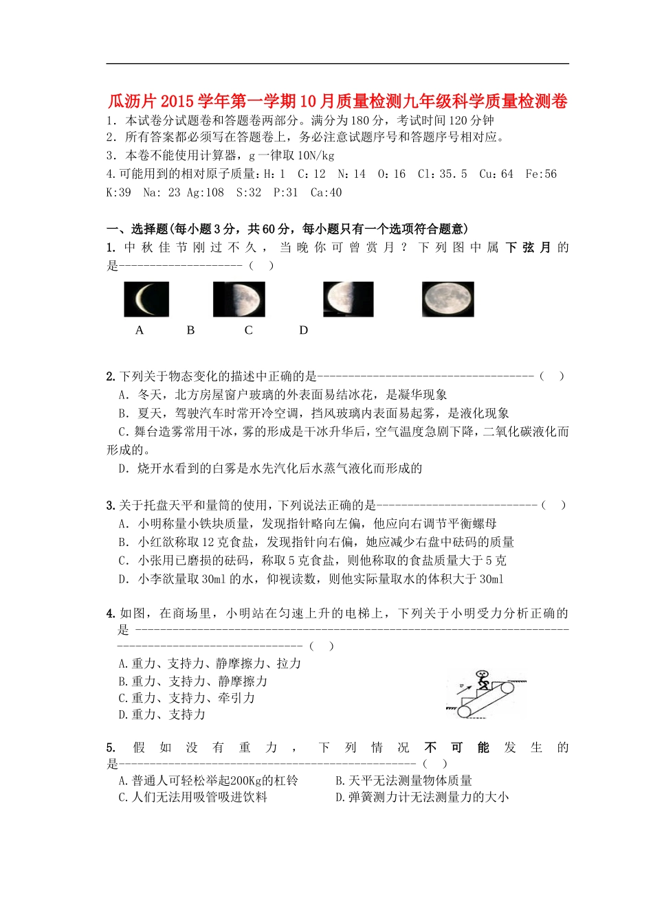 浙江省杭州市萧山区瓜沥片2016届九年级科学10月质量检测试题浙教版_第1页