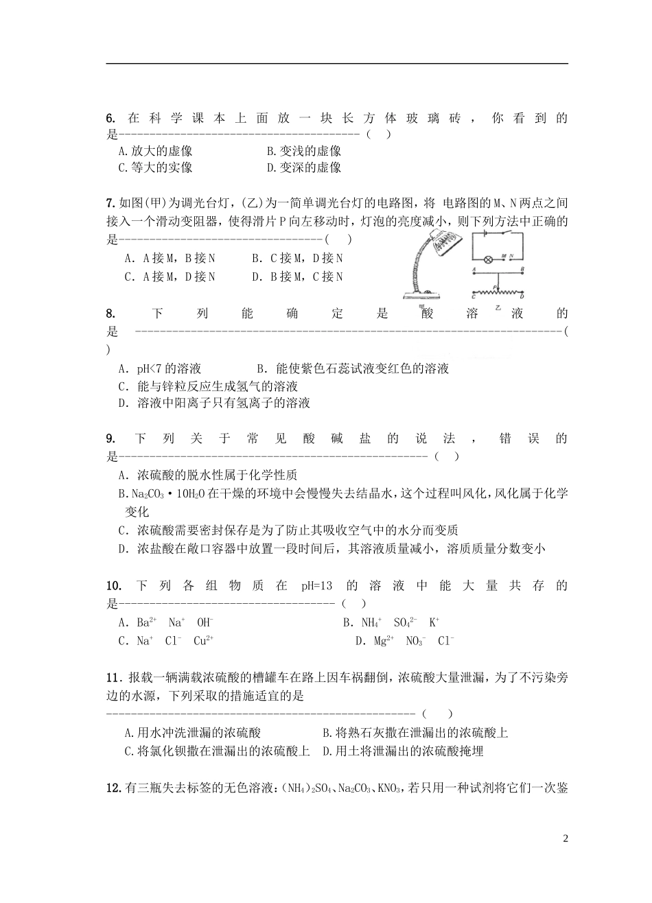 浙江省杭州市萧山区瓜沥片2016届九年级科学10月质量检测试题浙教版_第2页