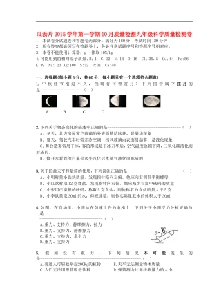 浙江省杭州市萧山区瓜沥片2016届九年级科学10月质量检测试题浙教版