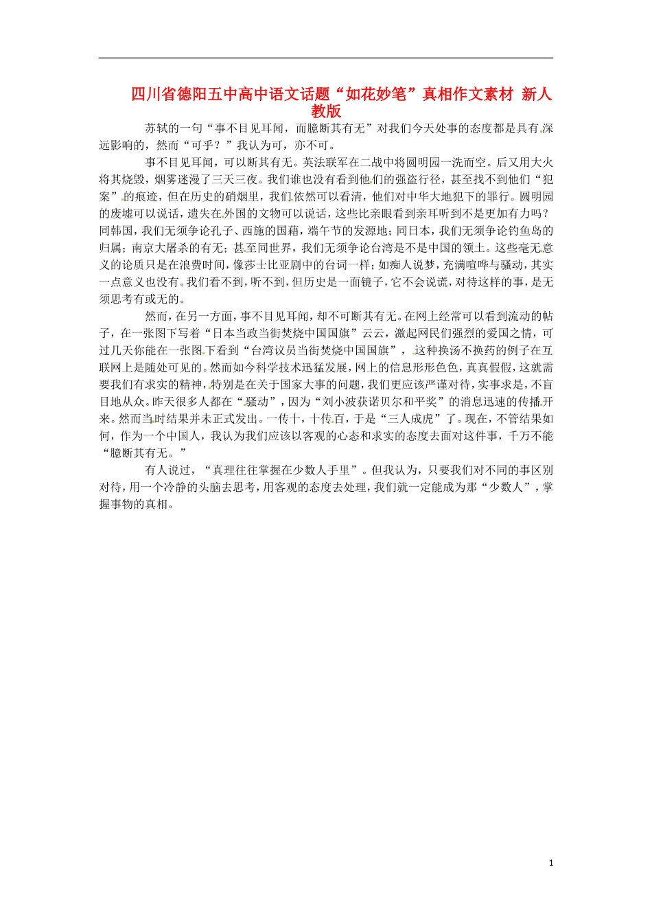 四川省德阳五中高中语文话题“如花妙笔”真相作文素材 新人教版_第1页