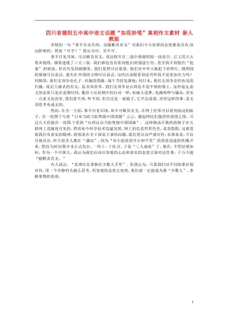 四川省德阳五中高中语文话题“如花妙笔”真相作文素材 新人教版