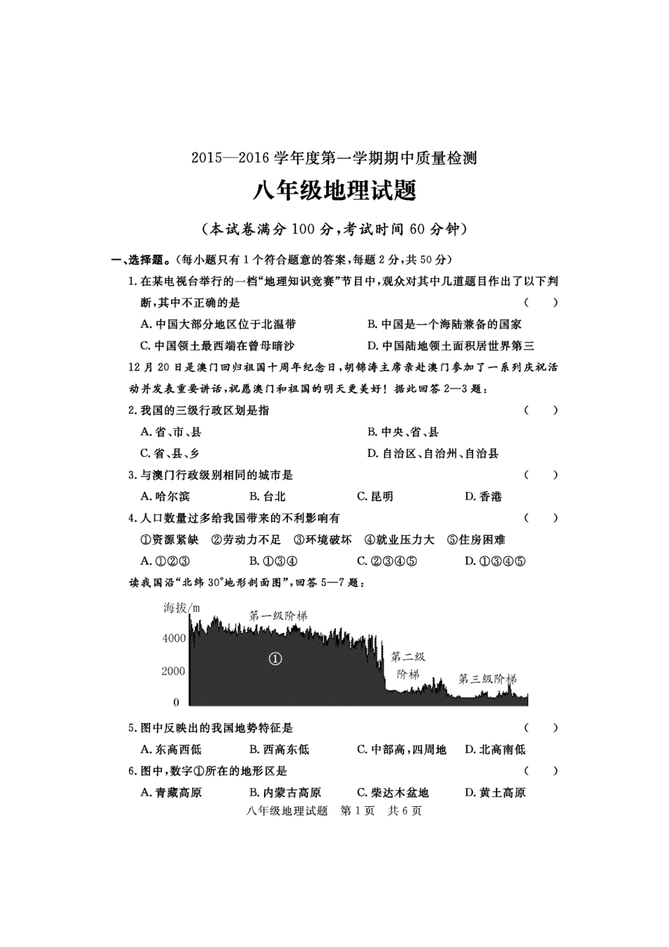 山东省济宁市兖州区2015_2016学年八年级地理上学期期中试题无答案商务星球版_第1页