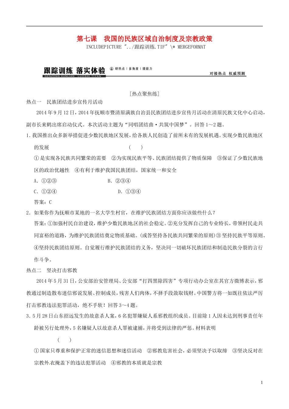 2016年高考政治大一轮复习专题7.7我国的民族区域自治制度及宗教政策跟踪训练含解析_第1页