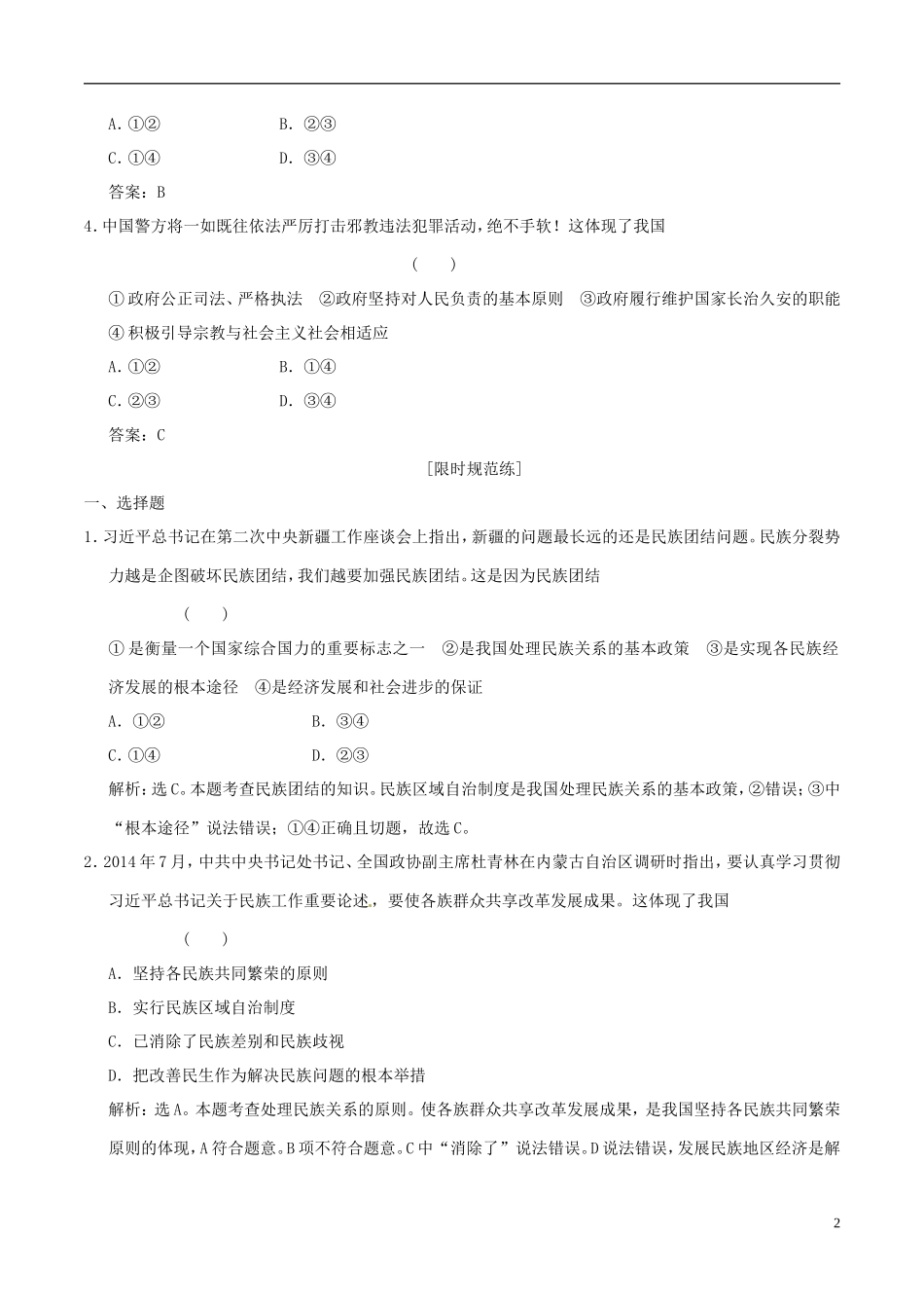 2016年高考政治大一轮复习专题7.7我国的民族区域自治制度及宗教政策跟踪训练含解析_第2页