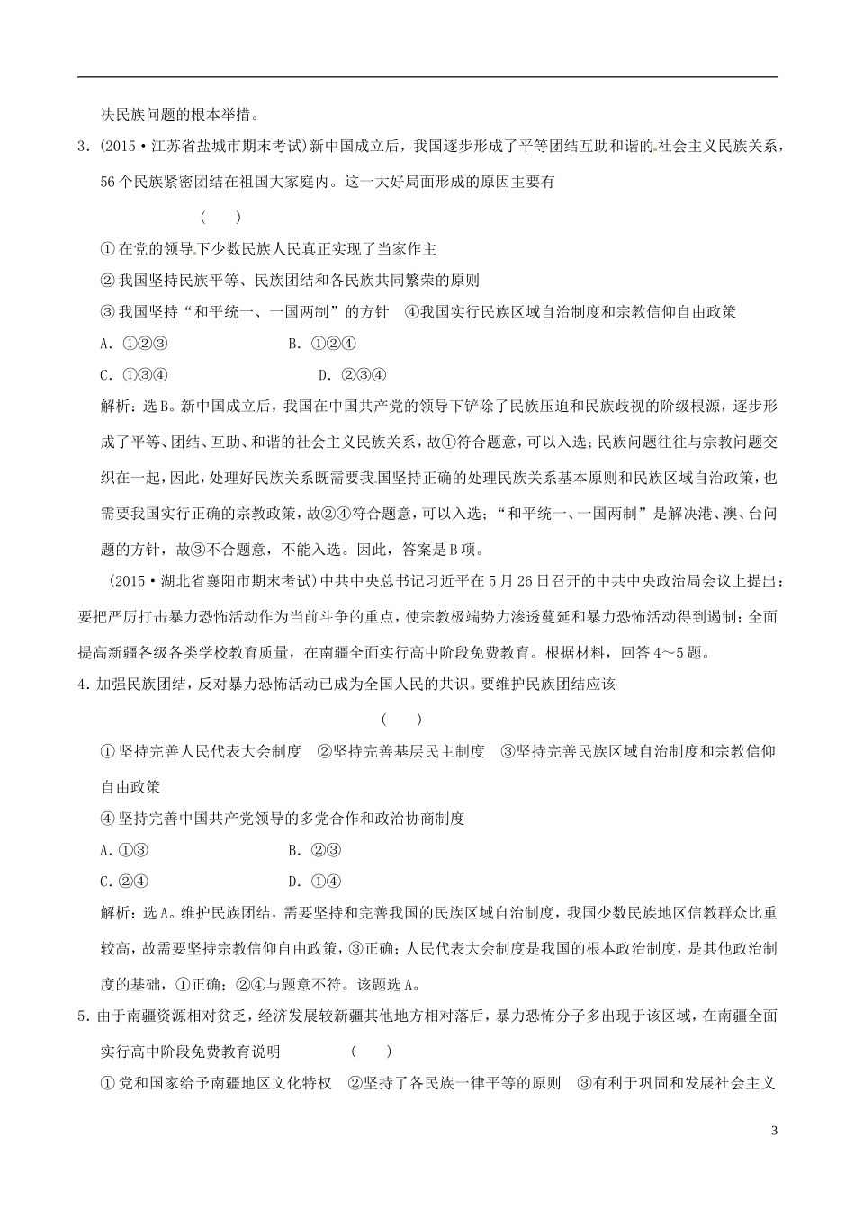 2016年高考政治大一轮复习专题7.7我国的民族区域自治制度及宗教政策跟踪训练含解析_第3页