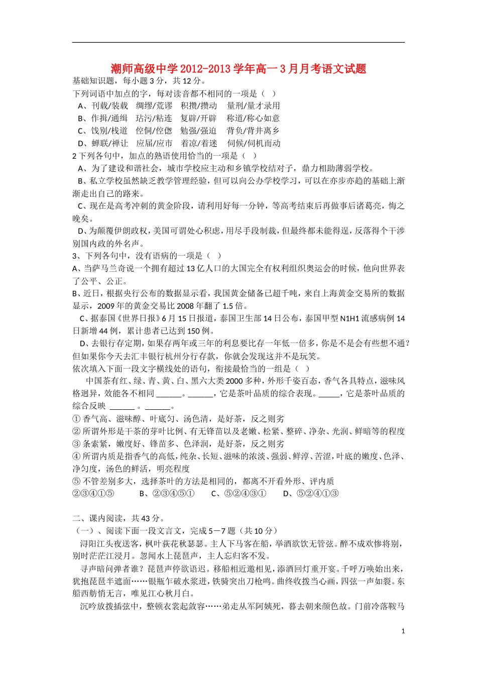 广东省汕头市2012-2013学年高一语文3月月考试题（无答案）粤教版_第1页
