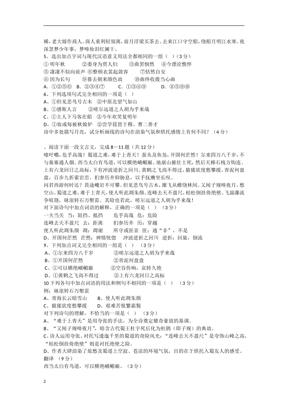 广东省汕头市2012-2013学年高一语文3月月考试题（无答案）粤教版_第2页