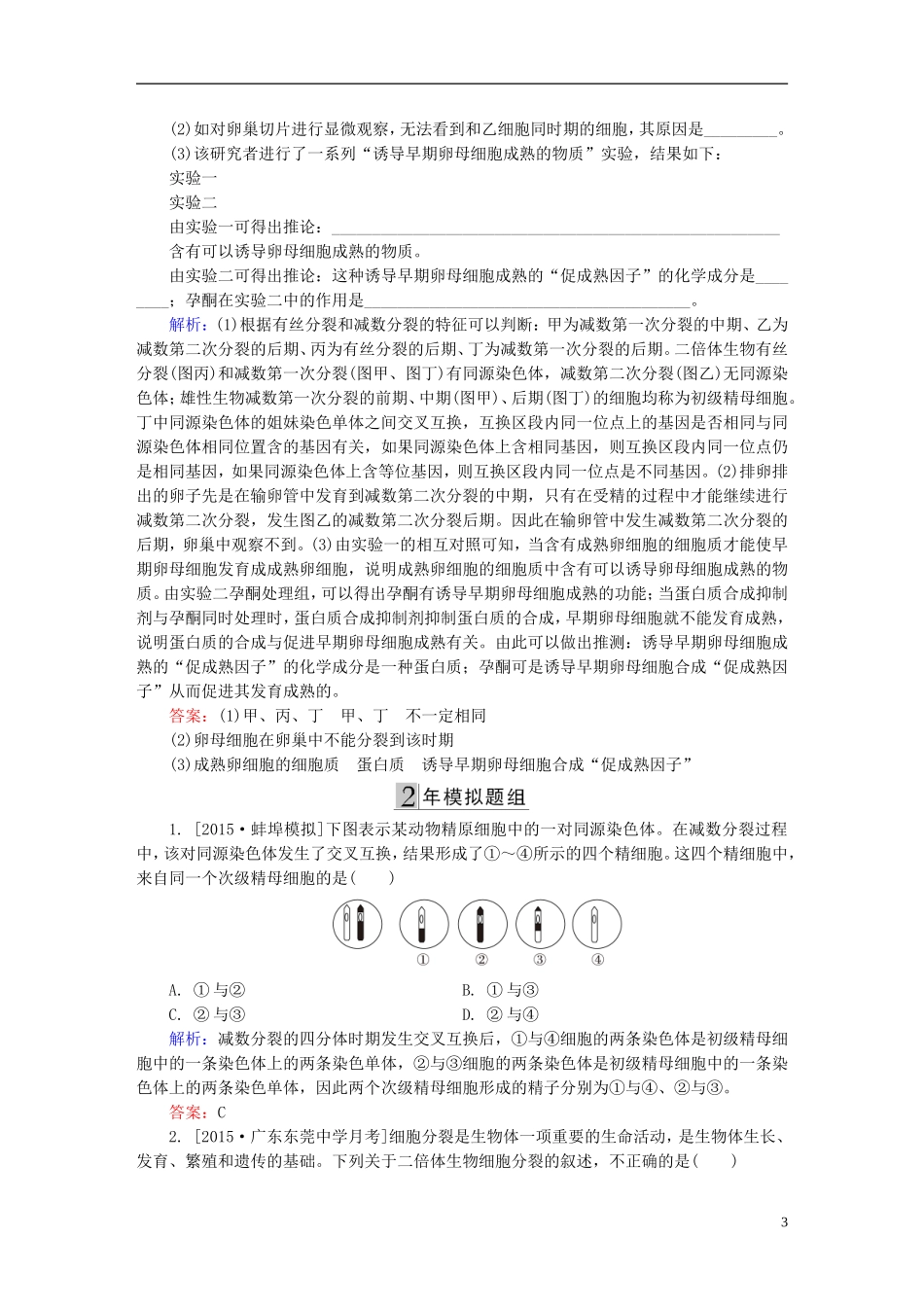 2016高三生物第一轮总复习第一编考点过关练考点16减数分裂与受精作用_第3页