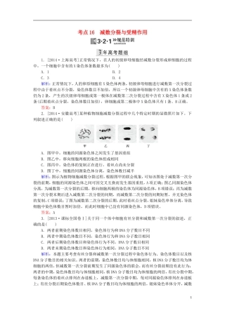 2016高三生物第一轮总复习第一编考点过关练考点16减数分裂与受精作用