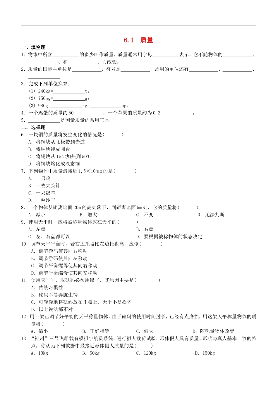 2015年秋八年级物理上册6.1质量同步练习新版教科版_第1页