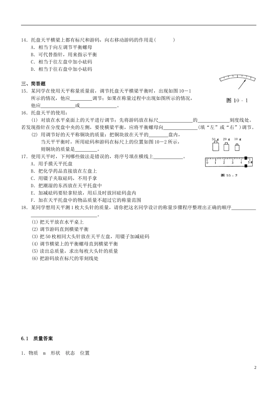 2015年秋八年级物理上册6.1质量同步练习新版教科版_第2页