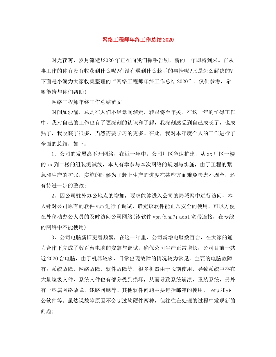 网络工程师年终工作总结3_第1页