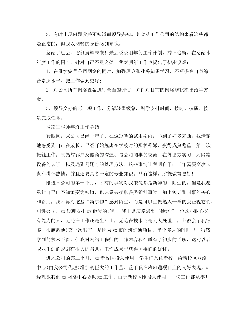 网络工程师年终工作总结3_第3页
