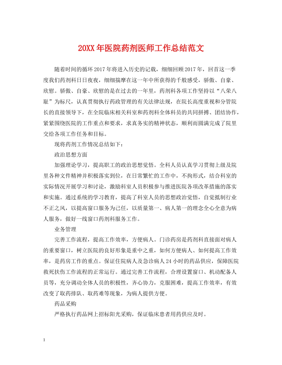 医院药剂医师工作总结范文_第1页