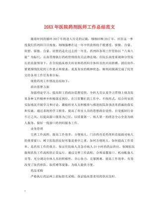 医院药剂医师工作总结范文