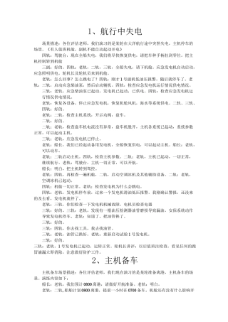 船舶机舱轮机长资源管理评估场景模拟汇总