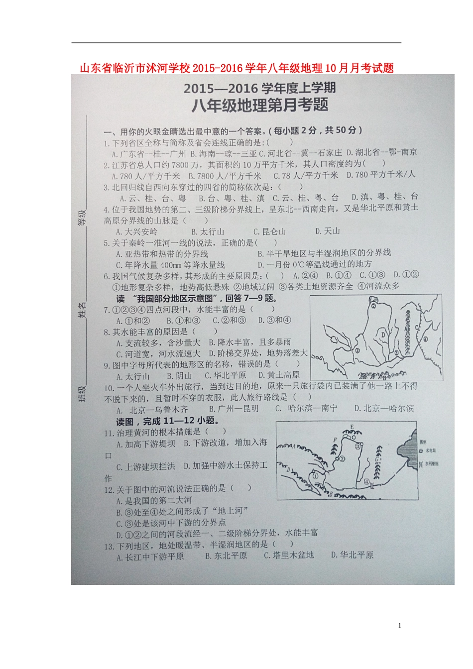 山东省临沂市沭河学校2015_2016学年八年级地理10月月考试题扫描版无答案新人教版_第1页