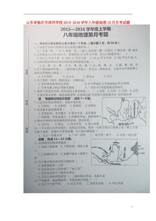 山东省临沂市沭河学校2015_2016学年八年级地理10月月考试题扫描版无答案新人教版