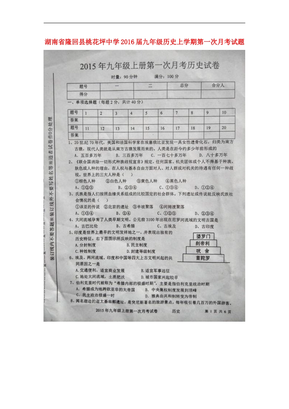 湖南省隆回县桃花坪中学2016届九年级历史上学期第一次月考试题扫描版岳麓版_第1页