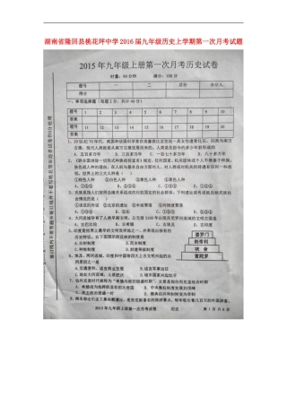湖南省隆回县桃花坪中学2016届九年级历史上学期第一次月考试题扫描版岳麓版