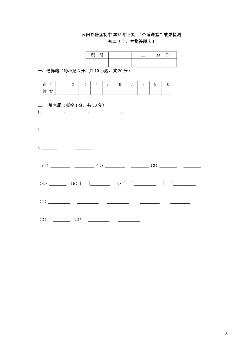 重庆市云阳盛堡初级中学2015_2016学年八年级生物上学期第一次月考试题新人教版_第3页