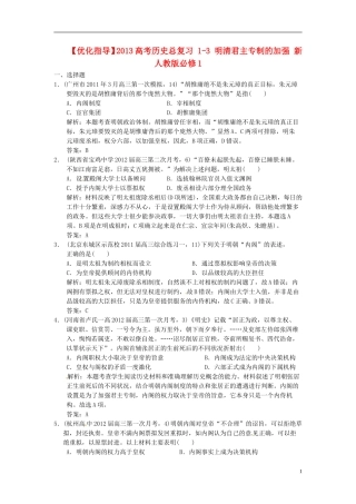 【优化指导】2013高考历史总复习 1-3 明清君主专制的加强 新人教版必修1