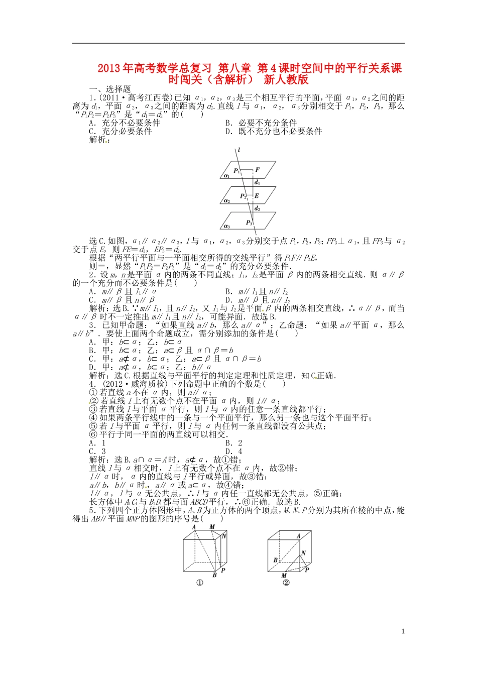 2013年高考数学总复习 第八章 第4课时空间中的平行关系课时闯关（含解析） 新人教版_第1页