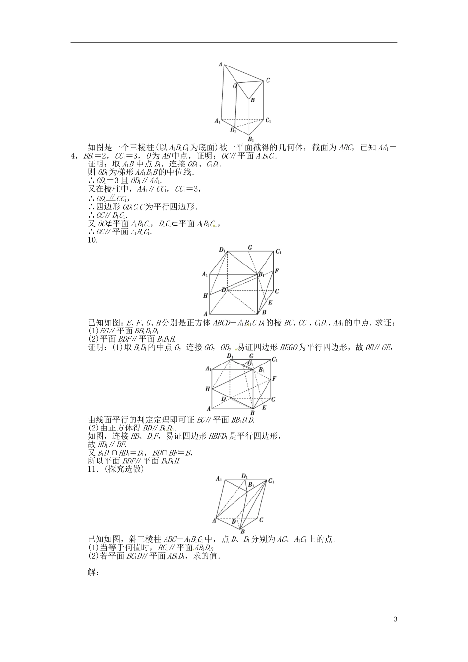 2013年高考数学总复习 第八章 第4课时空间中的平行关系课时闯关（含解析） 新人教版_第3页