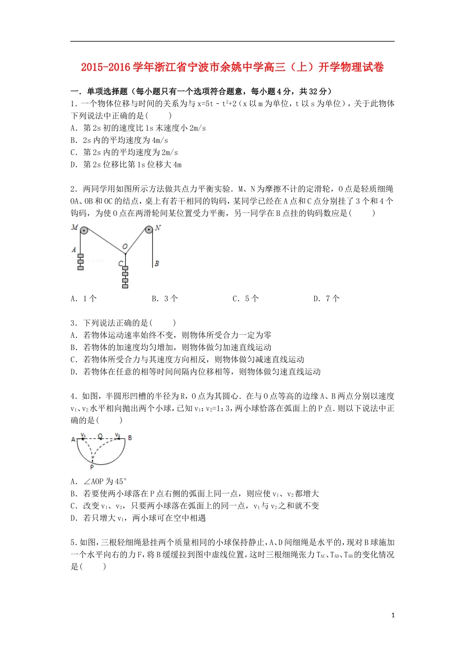 浙江省宁波市余姚中学2016届高三物理上学期开学试卷含解析_第1页