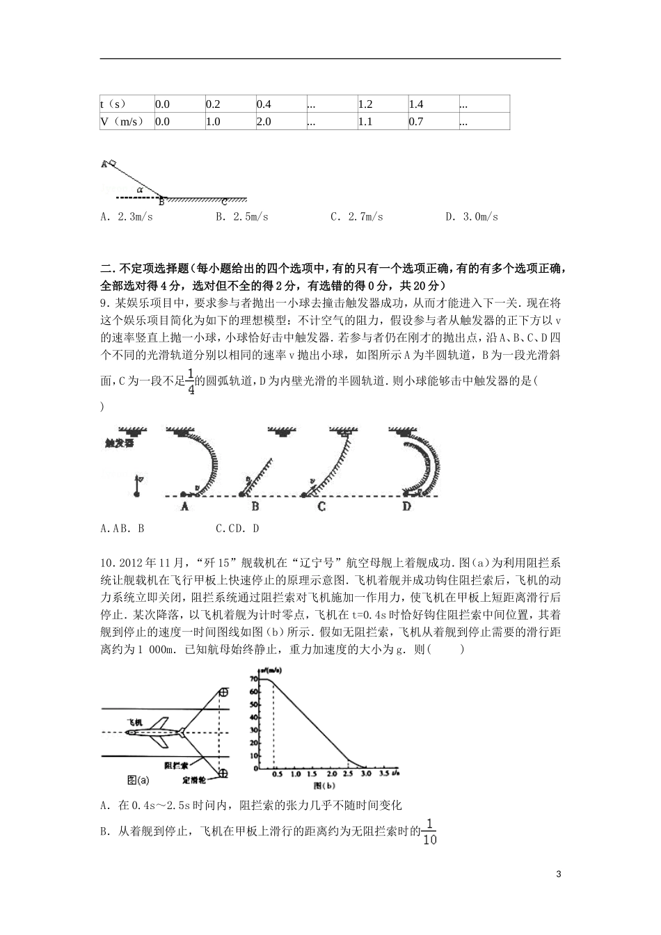 浙江省宁波市余姚中学2016届高三物理上学期开学试卷含解析_第3页