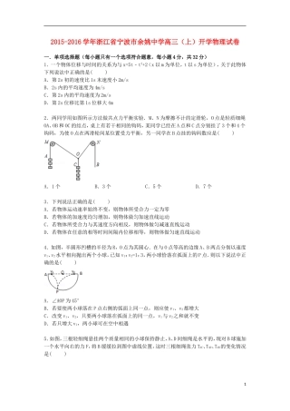 浙江省宁波市余姚中学2016届高三物理上学期开学试卷含解析