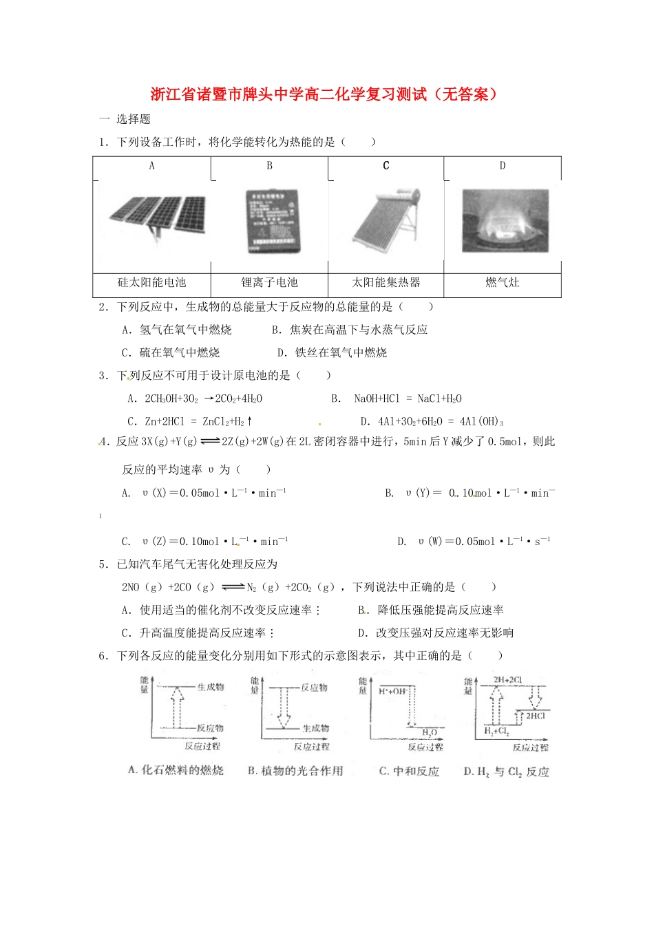 浙江省诸暨市牌头中学高二化学复习测试无答案新人教版_第1页