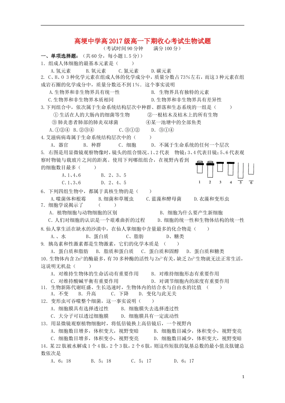 四川省邛崃市高埂中学2014_2015学年高一生物下学期收心考试试题_第1页