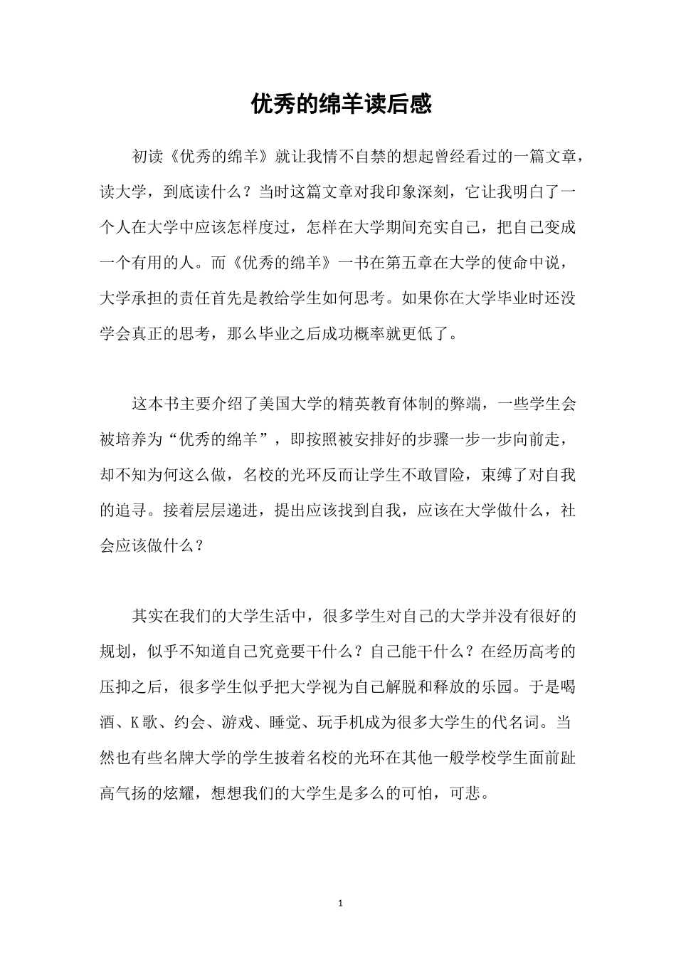 优秀的绵羊读后感_第1页