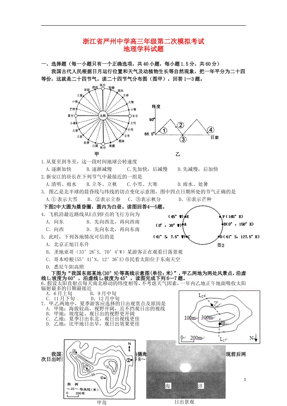 浙江省严州中学新安江校区2016届高三地理上学期第二次模拟考试试题_第1页