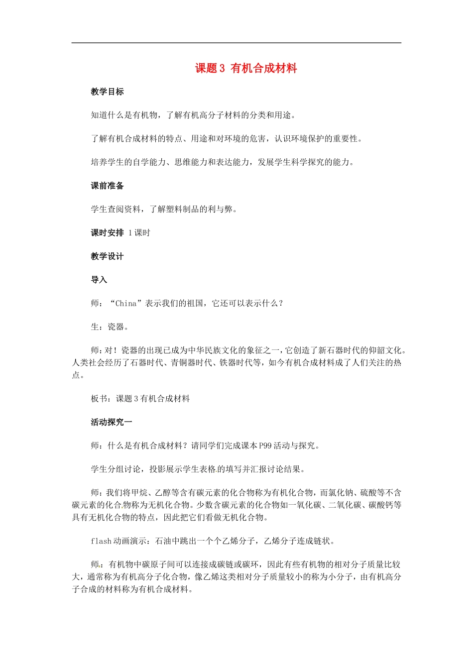 福建省南安市体育学校九年级化学下册第十二单元课题3有机合成材料教案新人教版_第1页