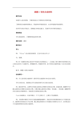 福建省南安市体育学校九年级化学下册第十二单元课题3有机合成材料教案新人教版