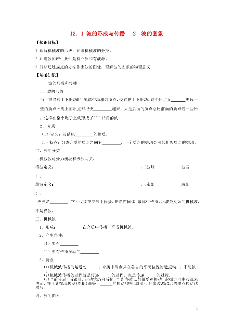 辽宁省丹东宽甸县第一中学高中物理12.1波的形成与传播12.2波的图象学案无答案新人教版选修3_4_第1页
