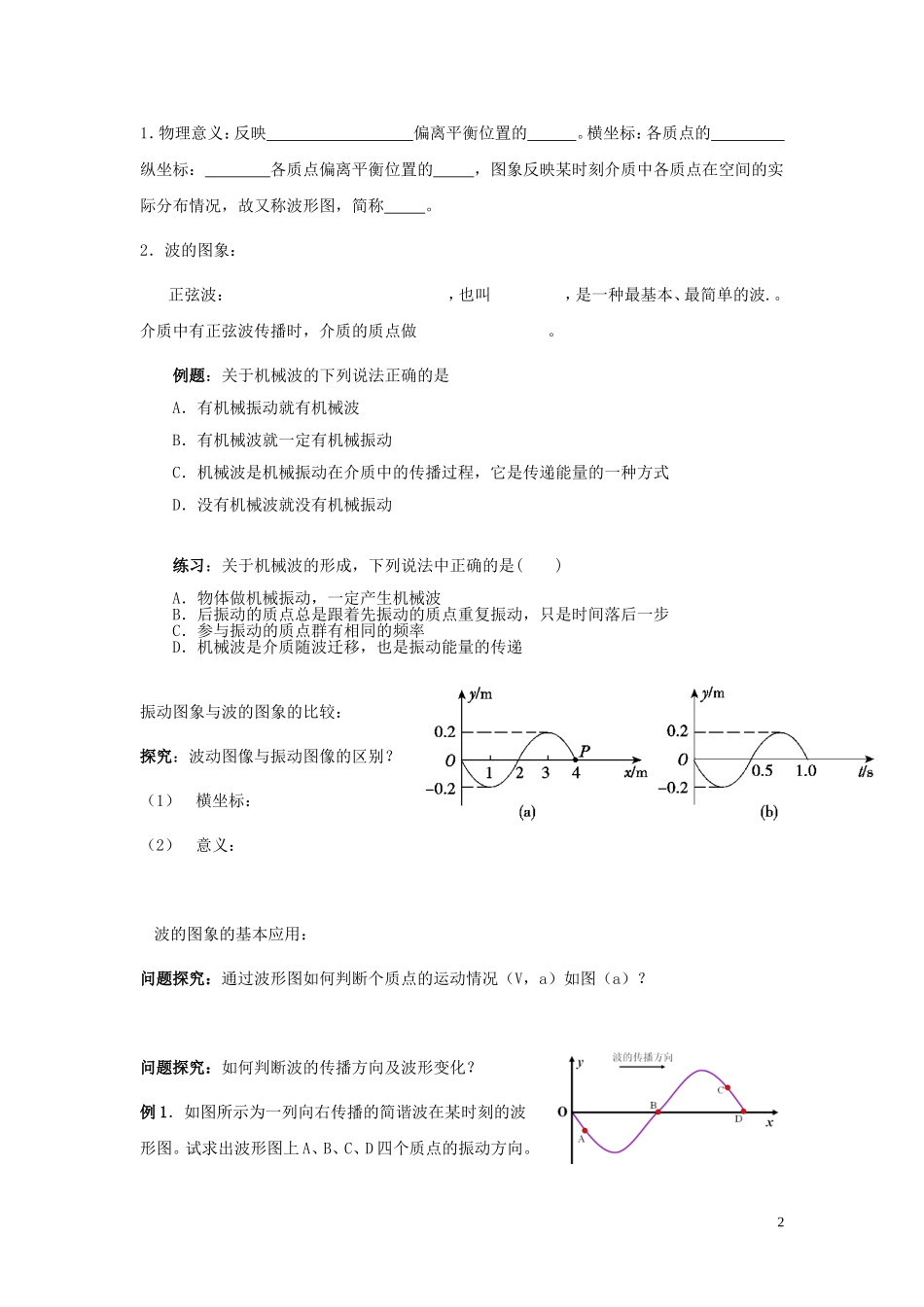 辽宁省丹东宽甸县第一中学高中物理12.1波的形成与传播12.2波的图象学案无答案新人教版选修3_4_第2页