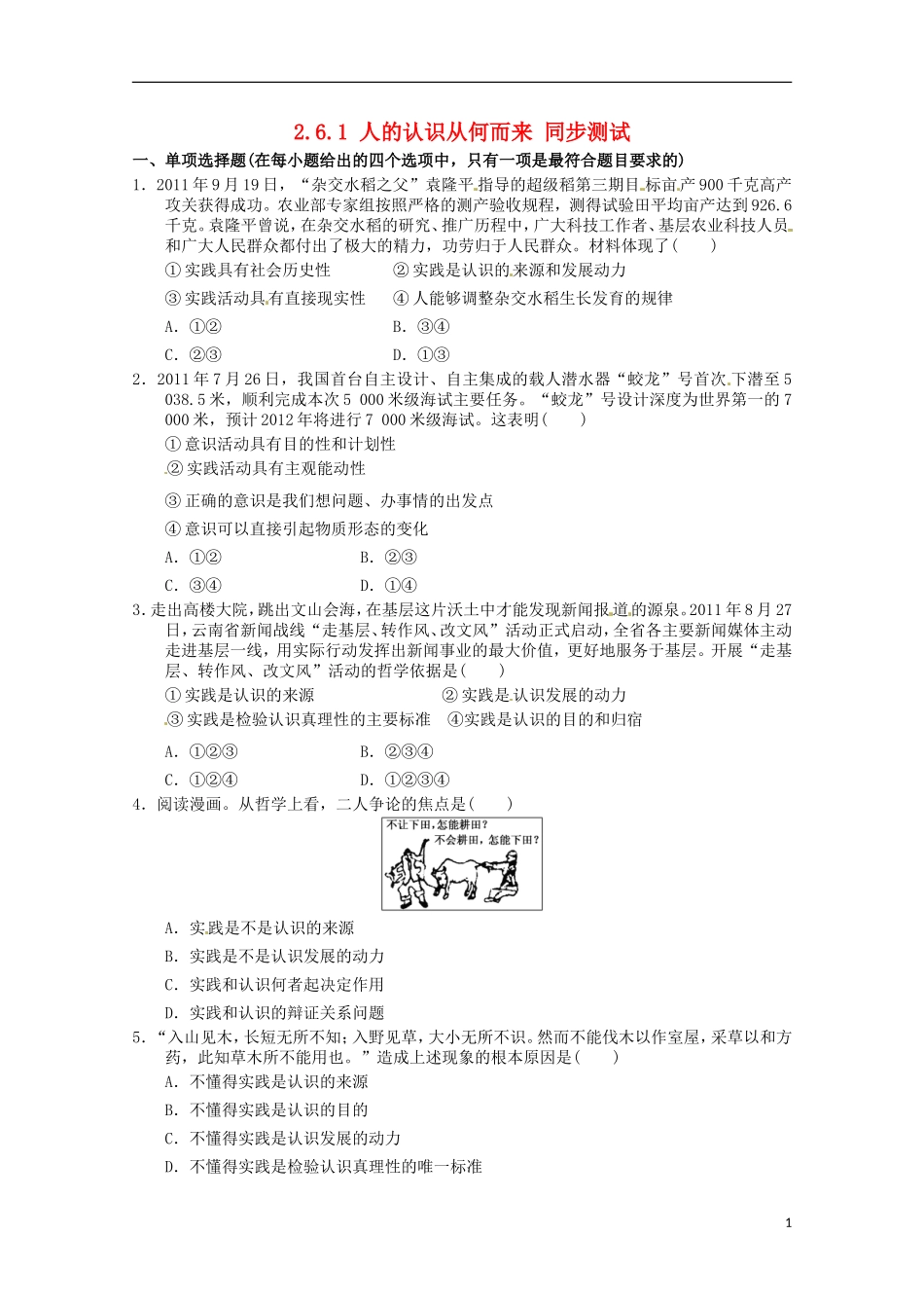 2012-2013学年高中政治 人的认识从何而来同步测试 新人教版必修4_第1页
