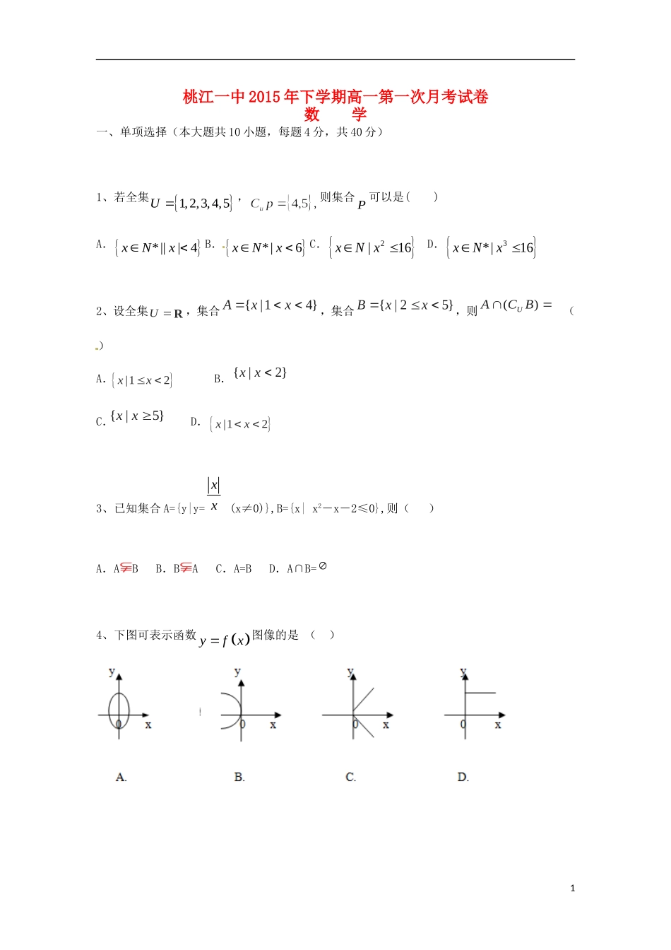 湖南省桃江县第一中学2015_2016学年高一数学上学期第一次月考试题_第1页