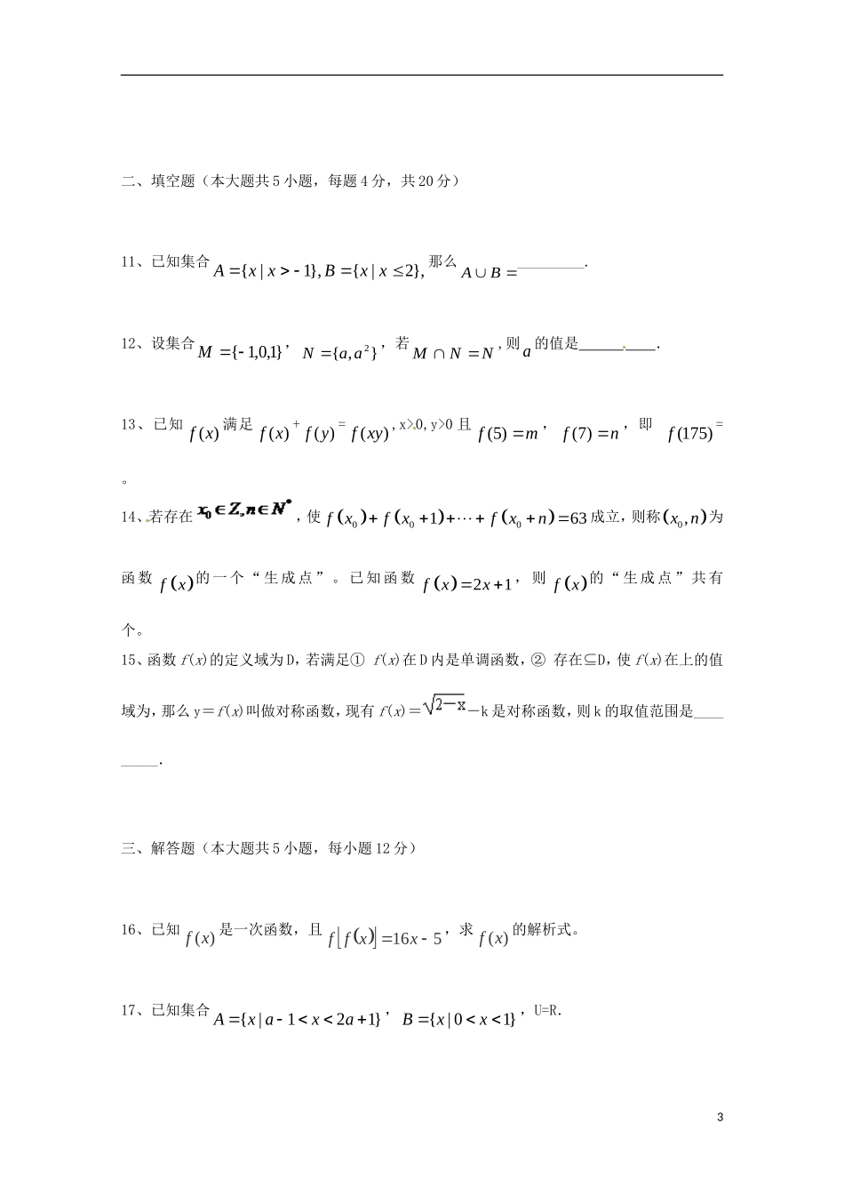 湖南省桃江县第一中学2015_2016学年高一数学上学期第一次月考试题_第3页