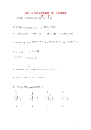 湖南省桃江县第一中学2015_2016学年高一数学上学期第一次月考试题
