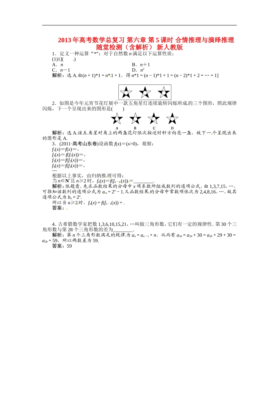 2013年高考数学总复习 第六章 第5课时 合情推理与演绎推理随堂检测（含解析） 新人教版_第1页