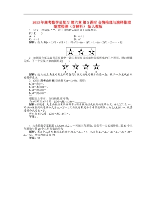 2013年高考数学总复习 第六章 第5课时 合情推理与演绎推理随堂检测（含解析） 新人教版