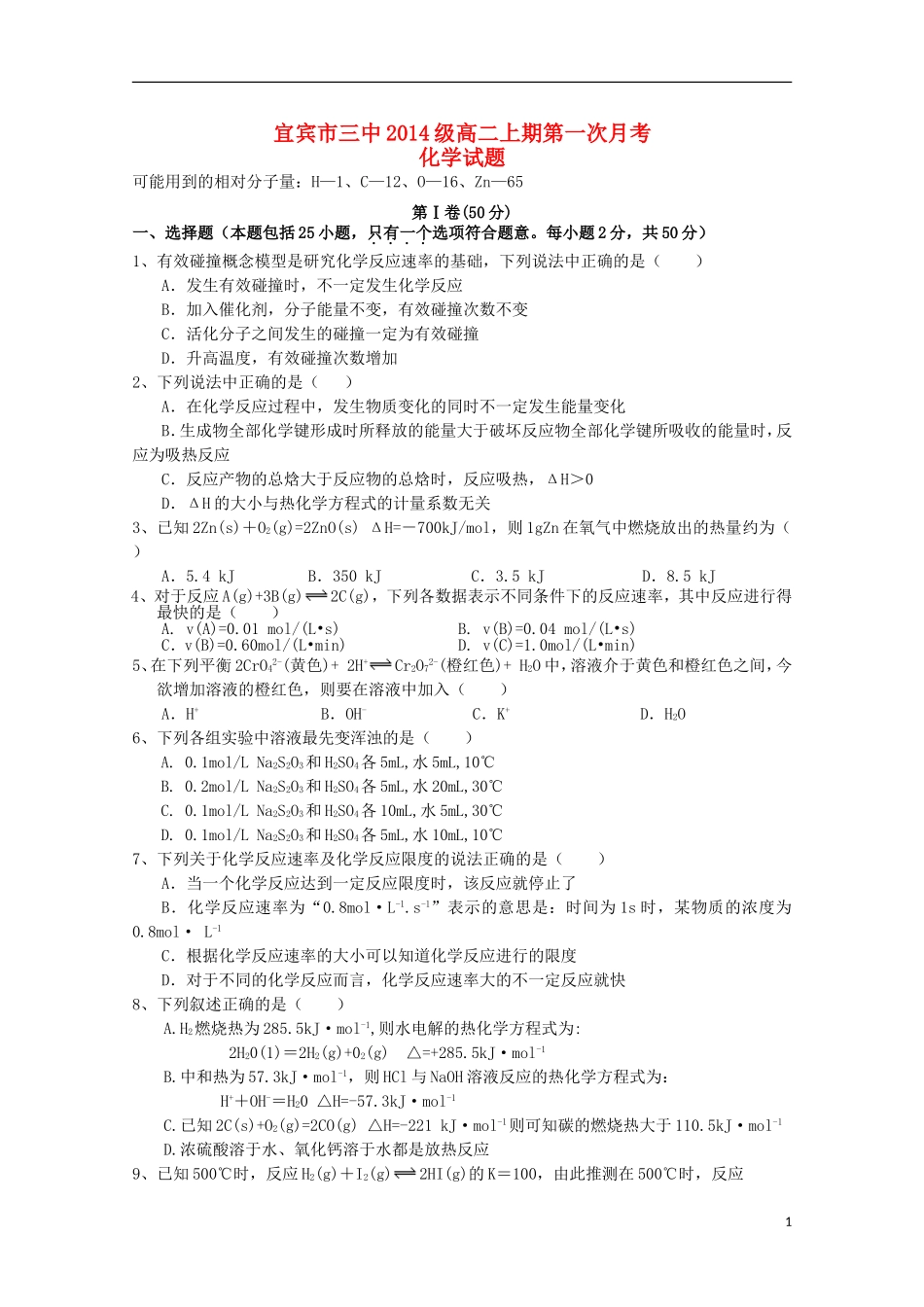 四川省宜宾市第三中学2015_2016学年高二化学10月月考试题_第1页