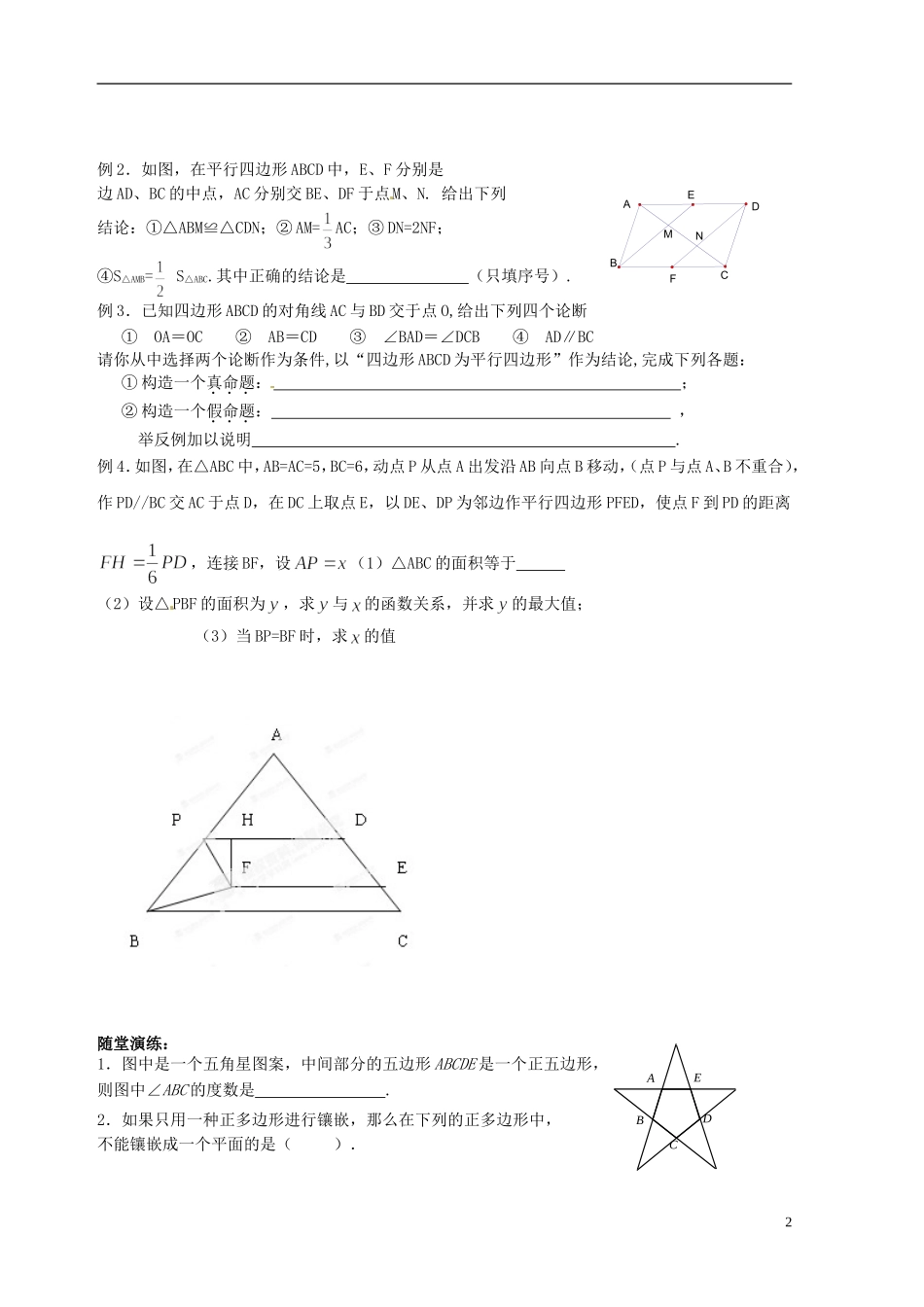 江苏省淮安市淮阴区棉花中学中考数学 四边形与平行四边形 复习教案 新人教版_第2页