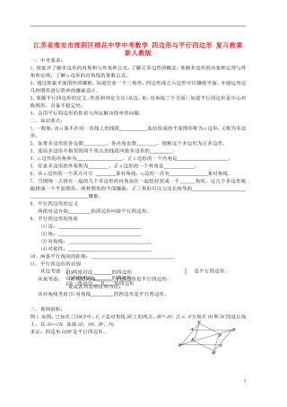 江苏省淮安市淮阴区棉花中学中考数学 四边形与平行四边形 复习教案 新人教版