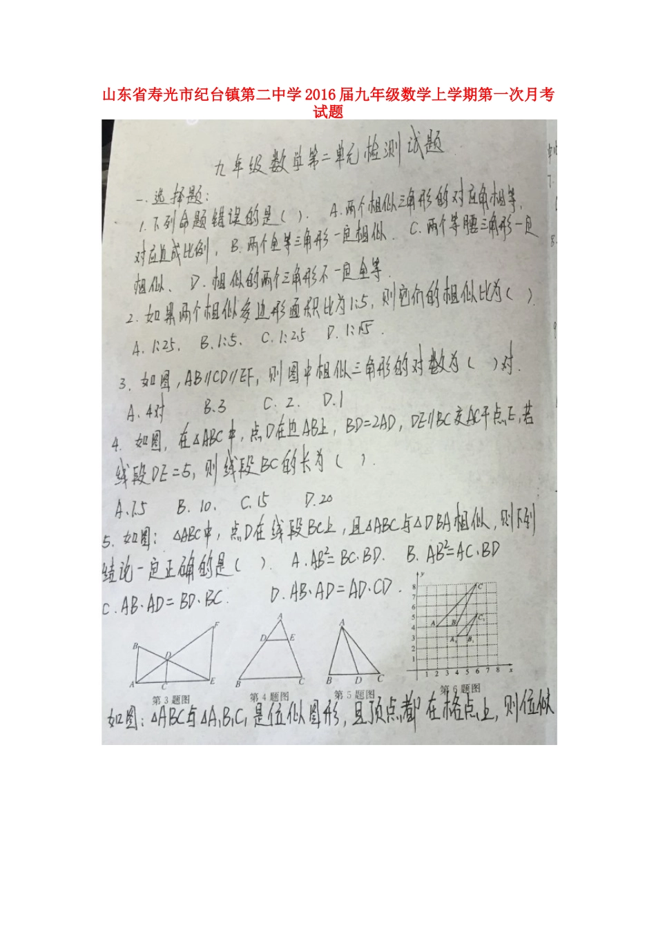 山东省寿光市纪台镇第二中学2016届九年级数学上学期第一次月考试题扫描版华东师大版_第1页