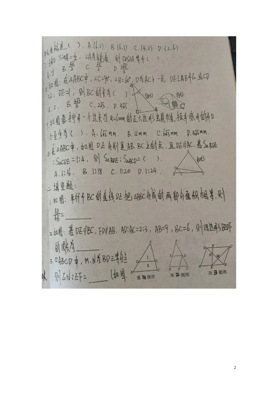 山东省寿光市纪台镇第二中学2016届九年级数学上学期第一次月考试题扫描版华东师大版_第2页